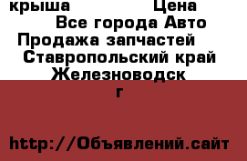 крыша KIA RIO 3 › Цена ­ 24 000 - Все города Авто » Продажа запчастей   . Ставропольский край,Железноводск г.